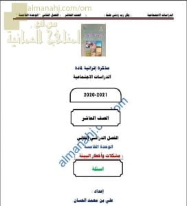 مذكرة إثرائية أسئلة وتدريبات في الوحدة الخامسة (مشكلات وأخطار البيئة) (اجتماعيات) العاشر