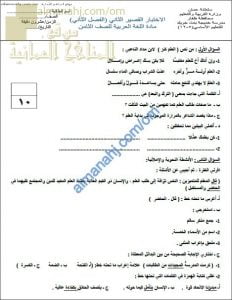 اختبار قصير ثاني نموذج أول (لغة عربية) الثامن