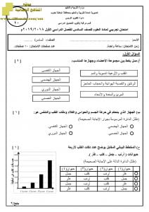 أسئلة الامتحان التجريبي للفصل الدراسي الأول الدور الأول ~ (علوم) السادس
