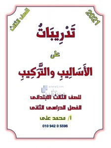 أوراق عمل تدريبات على الأساليب والتراكيب, (لغة عربية) الثالث