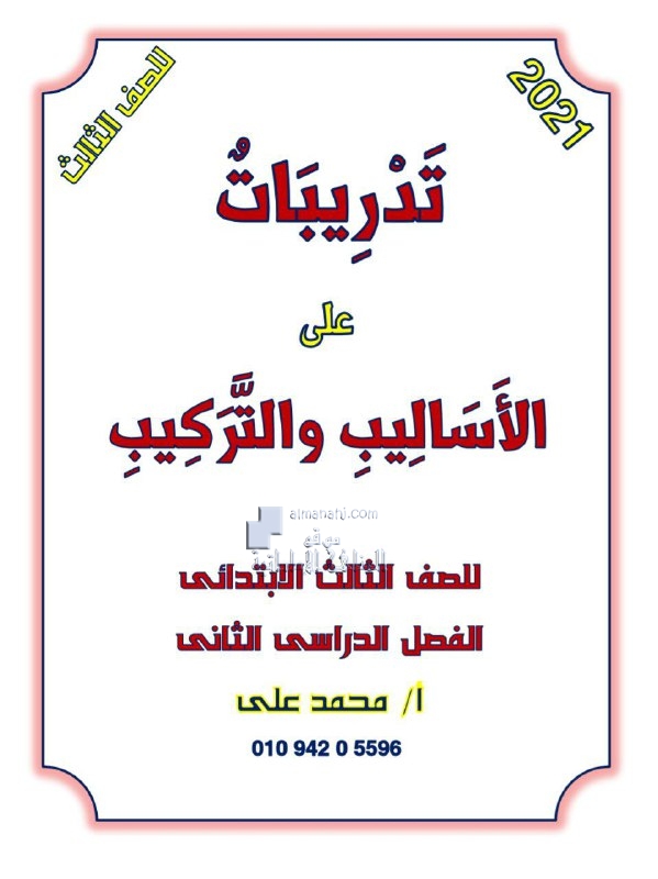 أوراق عمل تدريبات على الأساليب والتراكيب, (لغة عربية) الثالث