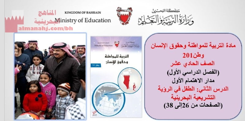 شرح درس الطفل في الرؤية التشريعية البحرينية