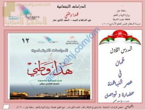 ملخص شرح الدرس الأول عُمان في عصر النباهنة حضارة وتواصل (هذا وطني) الثاني عشر