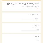 امتحان لغة عربية للفصل الأول