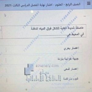 أسئلة اختبار نهاية الفصل الدراسي الثالث, (علوم) الرابع