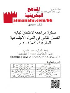 مذكرة مراجعة لامتحان نهاية الفصل الثاني (المواد الاجتماعية) التاسع