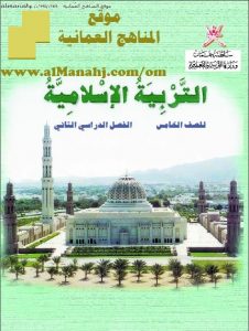 كتاب الطالب (تربية اسلامية) الخامس