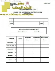 أسئلة الامتحان الرسمي الدور الأول في محافظة شمال الباطنة (MOCK EXAM) (لغة انجليزية) العاشر
