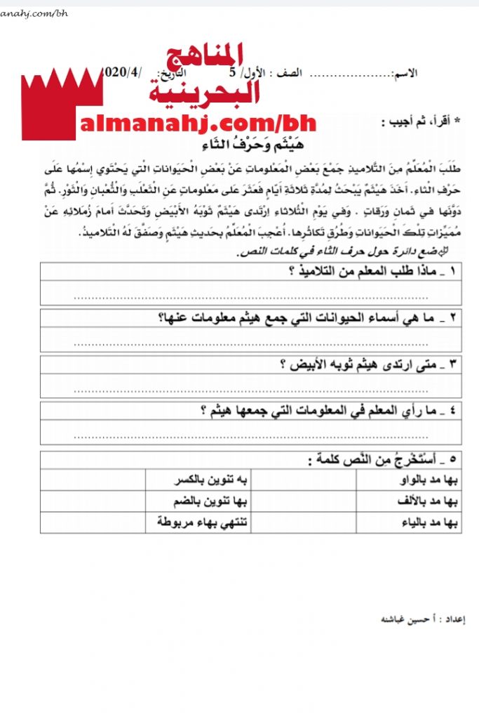 ورقة عمل لنص قراءة هيثم وحرف الثاء (لغة عربية) الأول