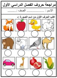 مراجعة حروف الفصل الأول, (لغة عربية) الأول