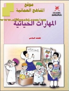تحميل كتاب المهارات الحياتية (مهارات حياتية) السادس