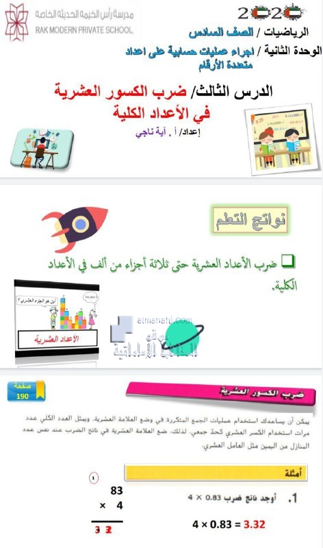 مراجعة الدرس الثالث ضرب الكسور العشرية في الأعداد الكلية من الوحدة الثانية, (رياضيات) السادس