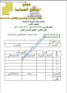 ملف تجميع أسئلة الامتحانات الرسمية والأجوبة للسنوات السابقة (تربية اسلامية) الثامن