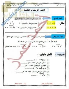 ملخص شرح درس الجذور التربيعية والتكعيبية مع أمثلة تدريبية (رياضيات) السابع