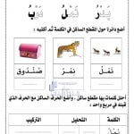 أوراق عمل المقطع الساكن, (لغة عربية) الأول