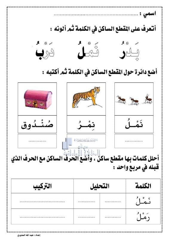 أوراق عمل المقطع الساكن, (لغة عربية) الأول