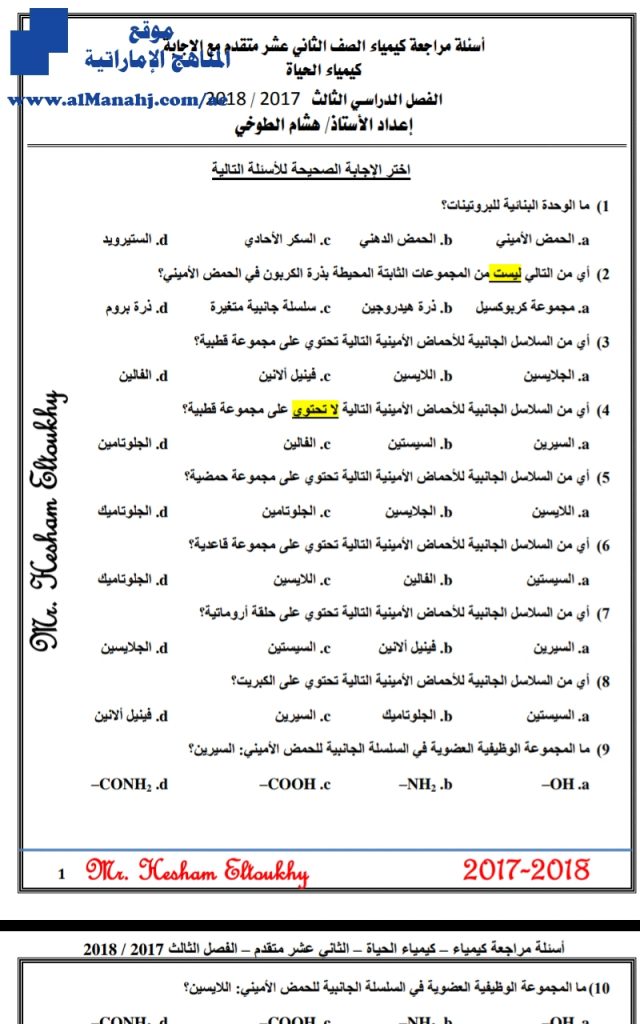 أسئلة مراجعة الحياة, (كيمياء) الثاني عشر العام