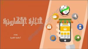 ملخص شرح درس التجارة الالكترونية (لغة عربية) العاشر