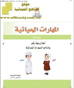كتاب الطالب (مهارات حياتية) الأول