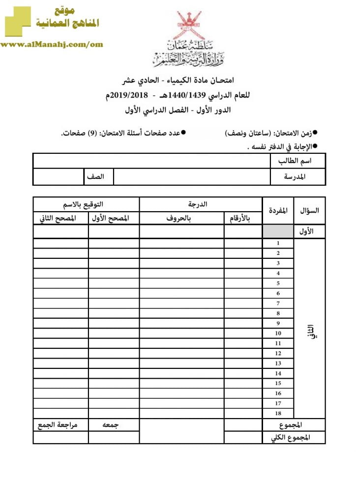 أسئلة وإجابة الامتحان الرسمي الدور الأول والثاني (كيمياء) الحادي عشر