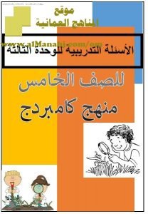 الأسئلة التدريبية في الوحدة الثالثة وفق منهج كامبردج (علوم) الخامس