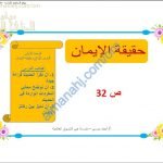 ملخص شرح درس حقيقة الإيمان (تربية اسلامية) السابع
