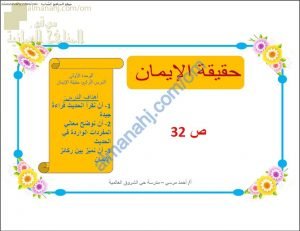 ملخص شرح درس حقيقة الإيمان (تربية اسلامية) السابع