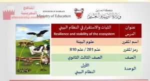 شرح درس الثبات والاستقرار في النظام البيئي مقرر علم 201