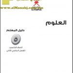 كتاب دليل المعلم وفق منهج كامبردج (علوم) الخامس