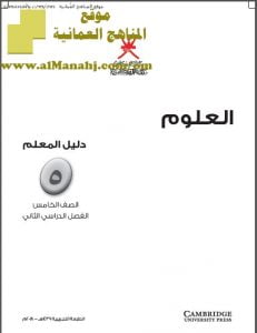كتاب دليل المعلم وفق منهج كامبردج (علوم) الخامس