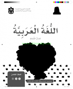 كتاب النشاط (لغة عربية) الخامس