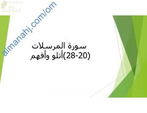ملخص شرح درس سورة المرسلات (20-28) مع حل أنشطة الدرس (تربية اسلامية) الخامس