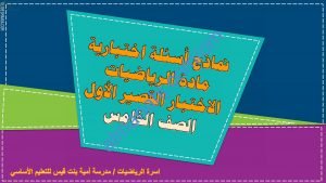 مذكرة نماذج أسئلة اختبارية للاختبار القصير الأول (رياضيات) الخامس