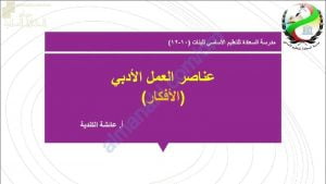 ملخص شرح درس عناصر العمل الأدبي (الأفكار) (لغة عربية) العاشر