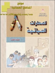 تحميل كتاب المهارات الحياتية (مهارات حياتية) الثامن
