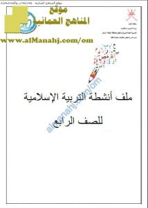 ملف أنشطة شامل (تربية اسلامية) الرابع