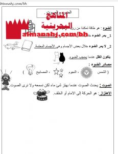 ملخص درس الضوء والصوت مع التقويم (علوم) الأول