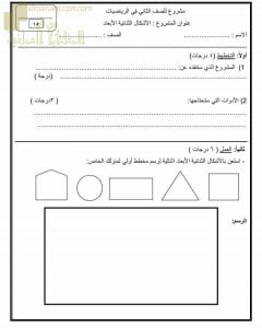 مشروع عن الأشكال ثنائية الأبعاد (رياضيات) الثاني