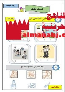 درس المسلم النظيف