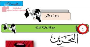 شرح الدرس الثالث رموز وطني