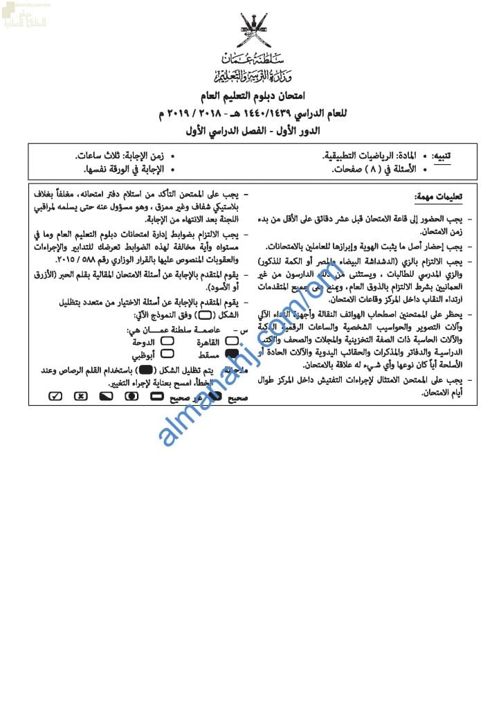 تجميع أسئلة الامتحانات الرسمية للأعوام (~) (رياضيات تطبيقية) الثاني عشر