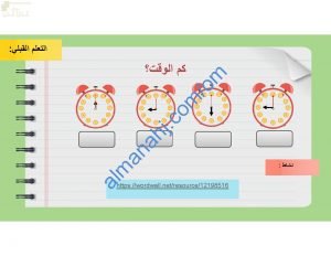 ملخص شرح وصور توضيحية لدرس الدقائق نموذج أول مع اختبارات الكترونية (رياضيات) الأول