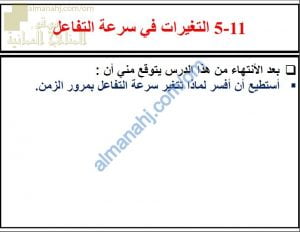 ملخص شرح درس التغيرات في سرعة التفاعل مع حل الأنشطة (علوم) الثامن