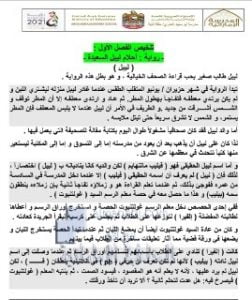 ملخص شامل لجميع فصول رواية أحلام ليبل السعيدة, (لغة عربية) السادس