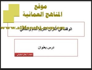 شرح لدرس مادة التربية الإسلامية الوقف في القرآن الكريم , التام والكافي الوحدة الأولى : التجويد (تربية اسلامية) الثاني عشر