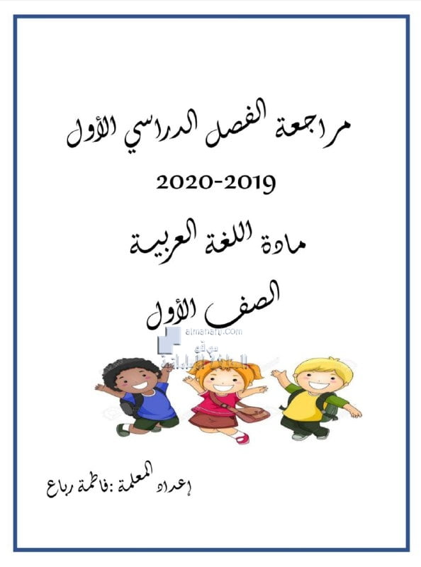 مراجعة شاملة وهامة للفصل الدراسي الأول, (لغة عربية) الأول