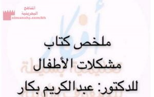 ملخص كتاب مشكلات الأطفال