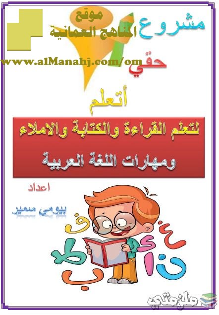 مذكرة تأسيس اللغة العربية للأطفال (قراءة وكتابة وإملاء)-ملزمتي (لغة عربية) الأول
