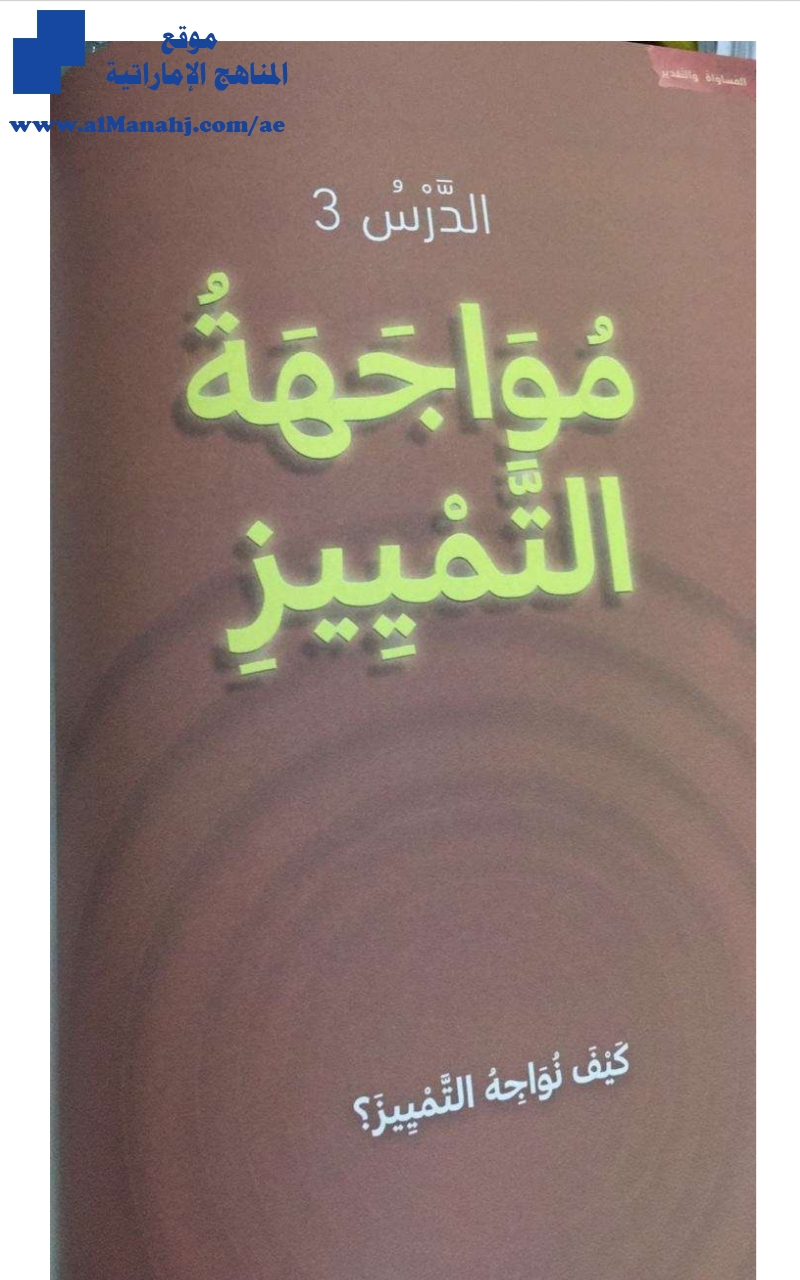 حل درس مواجهة التميز, (تربية أخلاقية) الثالث