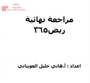 مراجعة نهائية لمقرر ريض 365 (رياضيات) مرحلة ثانوية